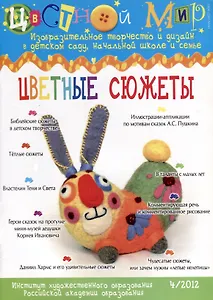 Цветные сюжеты. Цветной мир. № 4/2012