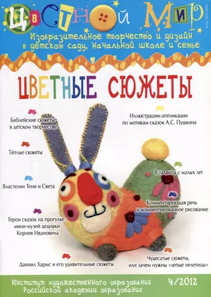 Цветные сюжеты. Цветной мир. № 4/2012 — 3050389 — 1