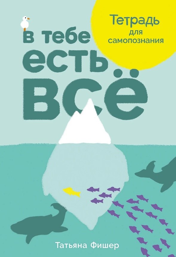 

В тебе есть всё: Тетрадь для самопознания