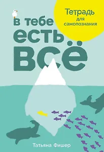 В тебе есть всё: Тетрадь для самопознания
