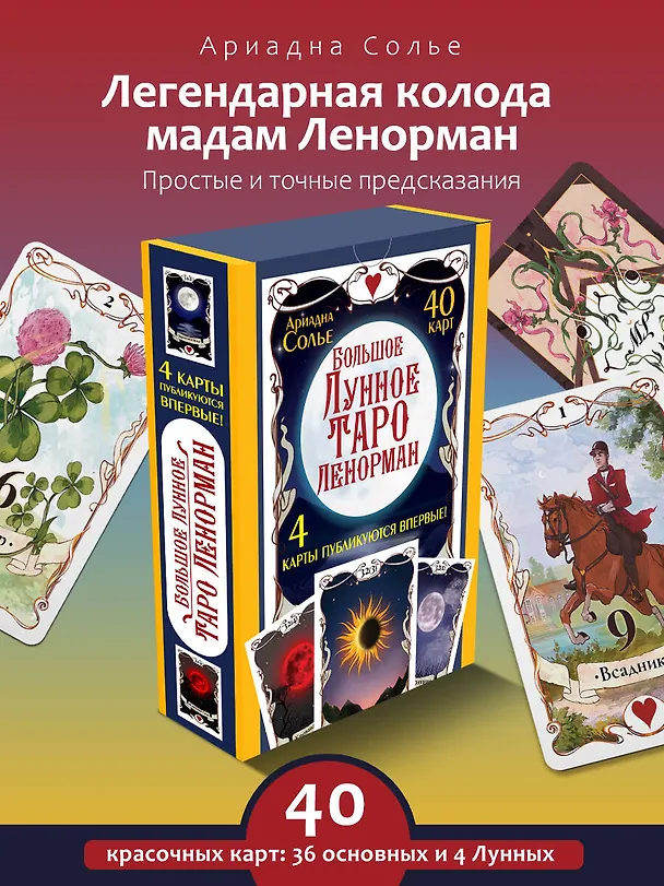 Книга Большое Лунное Таро Ленорман (40 карт) (Ариадна Солье) — 5