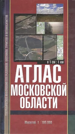 Книга Атлас Московской области для рыболовов охотников туристов… (1:100 000) ()