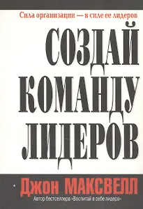 Создай команду лидеров (м)