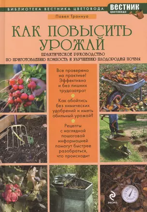 Как повысить урожай: Практическое руководство по приготовлению компоста и улучшению плодородия почвы — 2406082 — 1