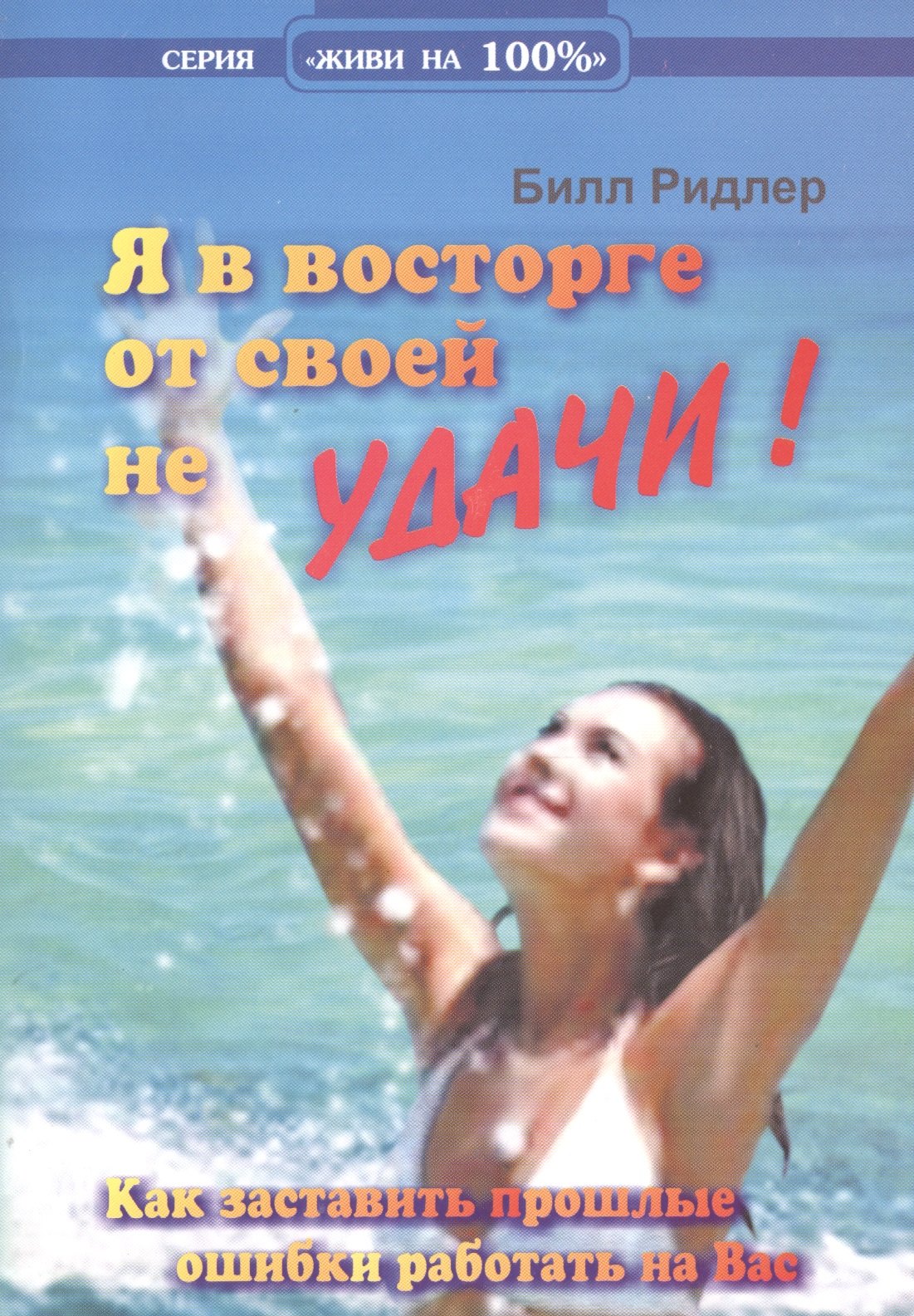 

Таро Аввалон, Я в восторге от своей неудачи