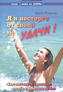 Таро Аввалон, Я в восторге от своей неудачи