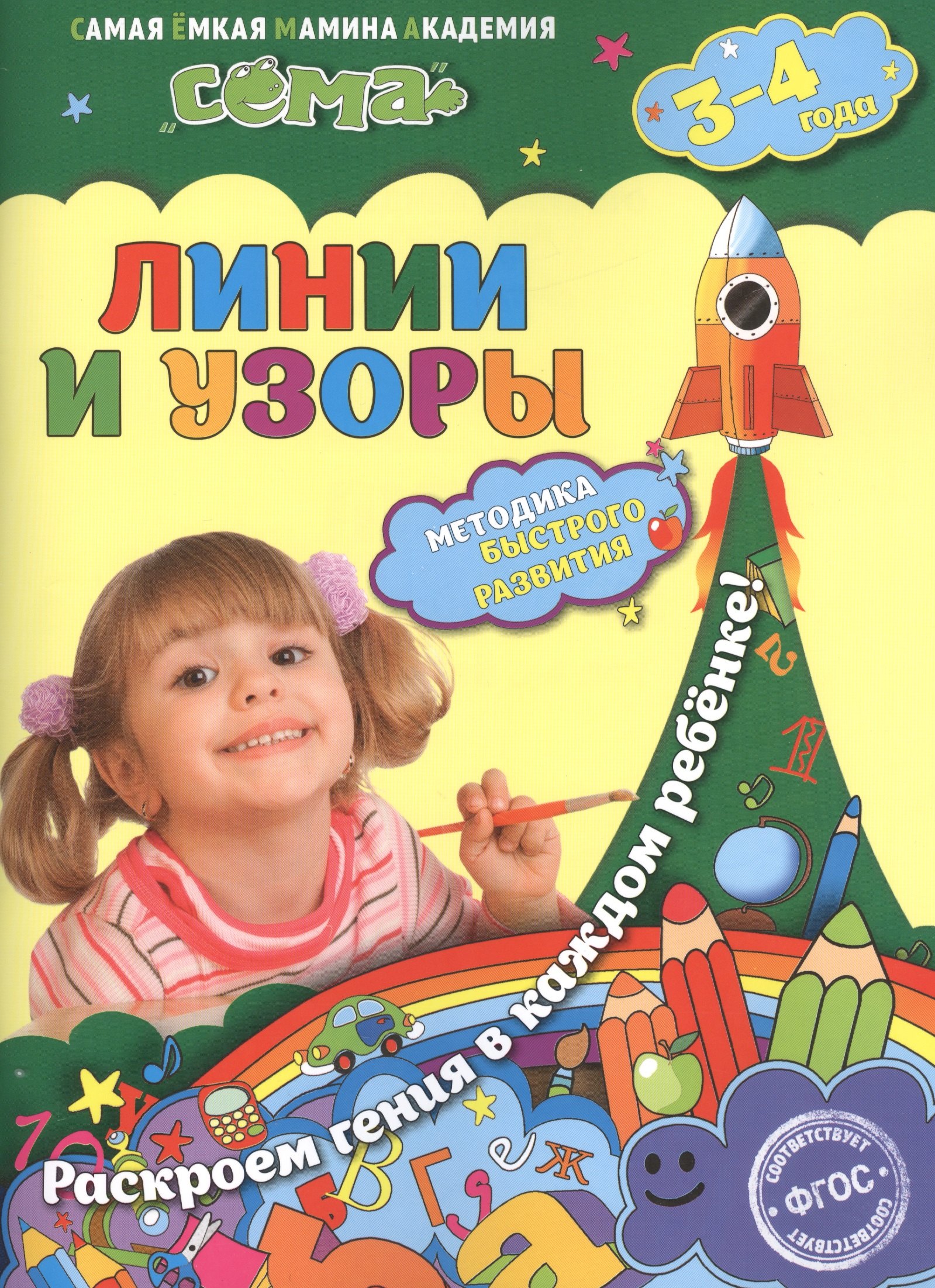 

Линии и узоры: для детей 3-4 лет