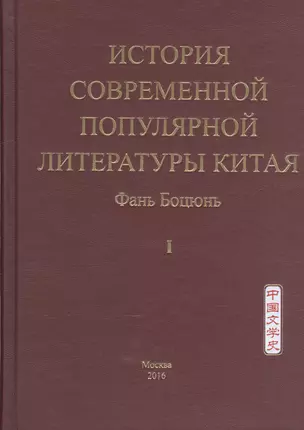 История современной популярной литературы Китая. Том I — 2569294 — 1