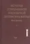 История современной популярной литературы Китая. Том I — 2569294 — 1
