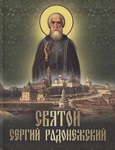 Святой Сергий Радонежский