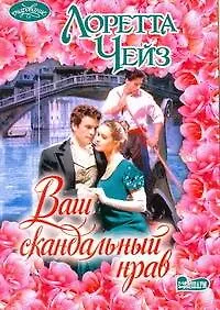 Книга Ваш скандальный нрав: роман / (мягк) (Очарование). Чейз Л. (АСТ) (Лоретта Чейз)