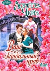 Книга Ваш скандальный нрав: роман / (мягк) (Очарование). Чейз Л. (АСТ) (Лоретта Чейз) — 1