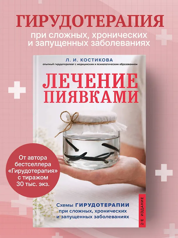Книга Лечение пиявками. Схемы гирудотерапии при сложных, хронических и запущенных заболеваниях (Любовь Костикова) — 5