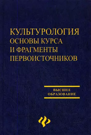 Культурология. Основы курса и фрагменты первоисточников — 2137424 — 1