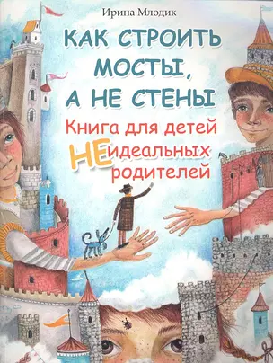 Как строить мосты, а не стены: книга для детей неидеальных родителей — 2345156 — 1