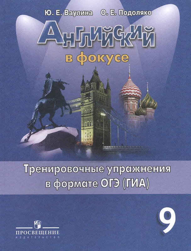 Книга Английский язык. Английский в фокусе. 9 кл. Тренировочные задания в формате ГИА. (Юлия Ваулина) — 2