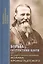 Борьба со страстями плоти. По трудам святого праведного Иоанна Кронштадтского. Извлечения из дневниковых тетрадей за 1856-1866 гг. — 2544758 — 1