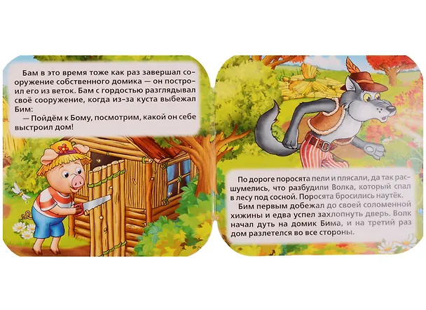 Книга Три поросёнка: по мотивам мультфильма "Бим, Бам, Бом и Волк" () — 3