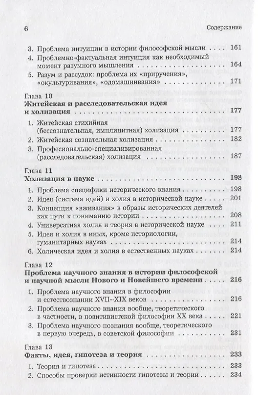 Книга Введение в науку философии: Современные проблемы теории познания, или логики разумного мышления (умозримый мир в себе и для нас, факты, проблема, понимание и объяснение, идея, интуиция, холия, гипотеза, теория). Книга 4 (Юрий Семенов) — 5