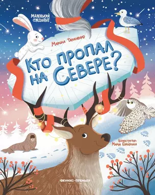 Кто пропал на Севере? — 3012551 — 1