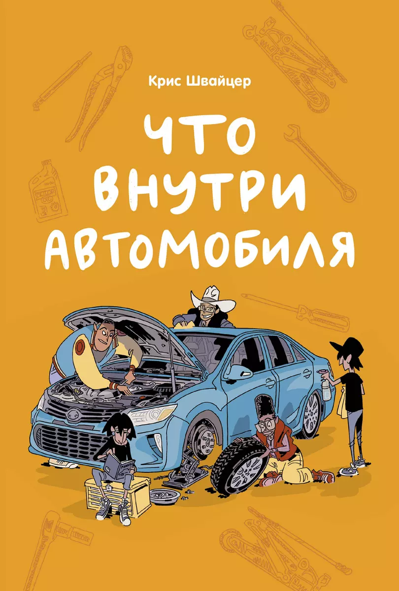 Что внутри автомобиля (Крис Швайцер) - купить книгу с доставкой в  интернет-магазине «Читай-город». ISBN: 978-5-00146-982-7