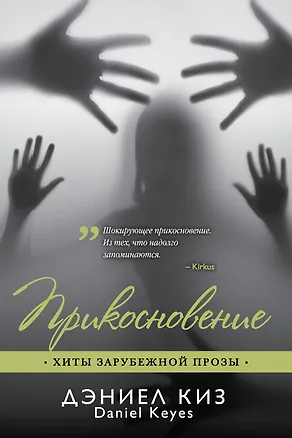 Книга Прикосновение (Дэниел Киз)