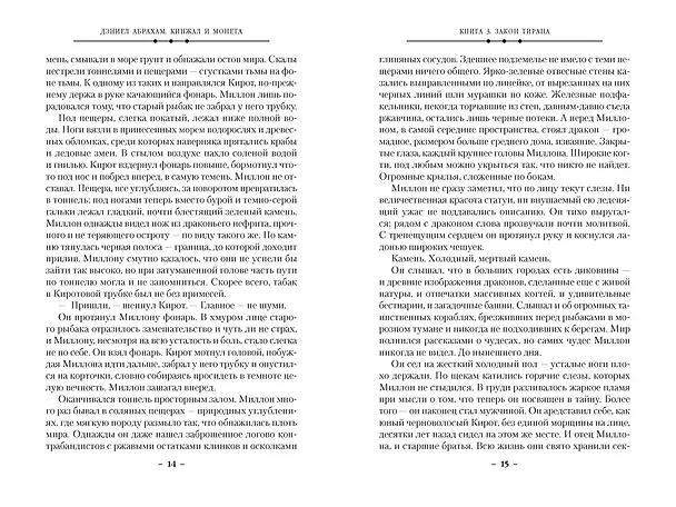 Книга Кинжал и монета. Книга 3. Закон тирана (Дэниел Абрахам) — 15