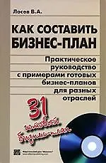 Книга Как составить бизнес-план. Практическое руководство с примерами готовых бизнес-планов для разных отраслей ()