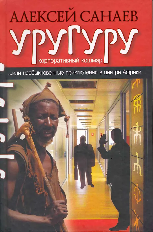 Книга Уругуру. Роман (А.Э. Санаев) — 2