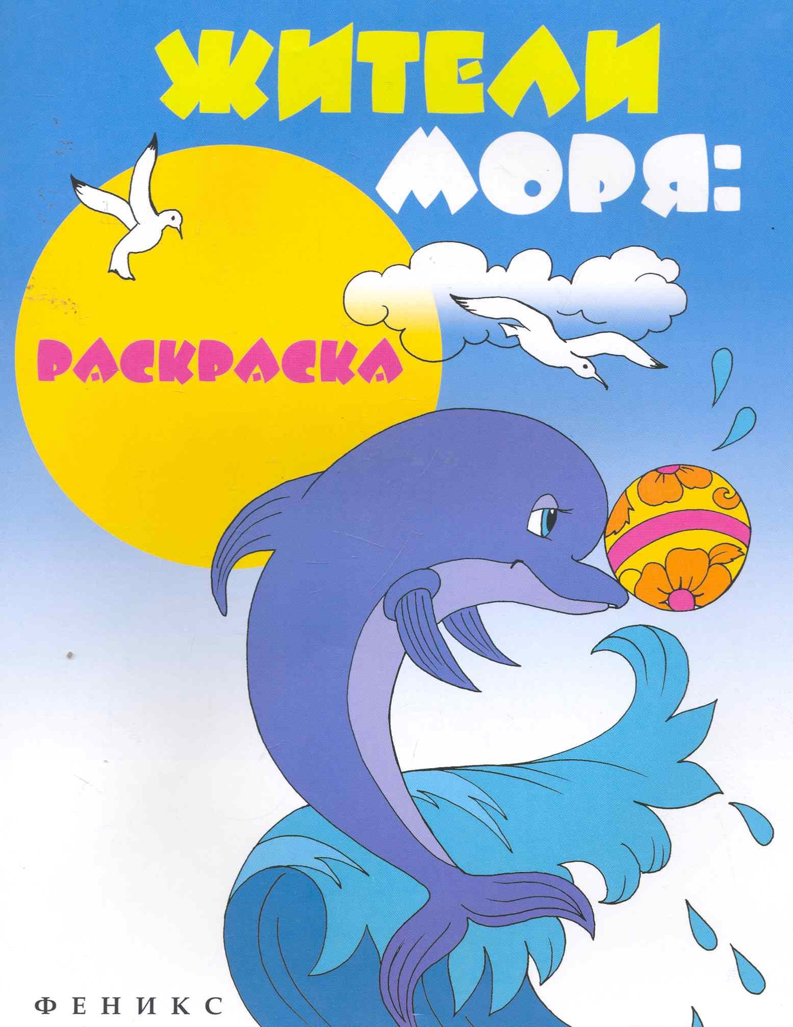 

Жители моря: раскраска