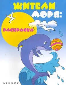 Жители моря: раскраска