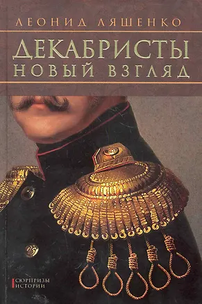 Книга Декабристы. Новый взгляд (Леонид Ляшенко)