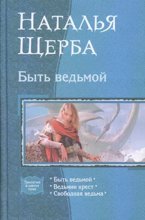 Быть ведьмой : Быть ведьмой / Ведьмин крест / Свободная ведьма — 2308597 — 1