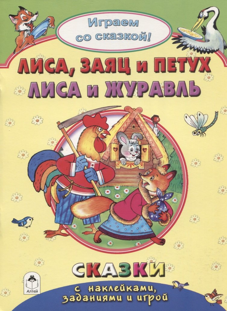 

Лиса, заяц и петух. Лиса и журавль