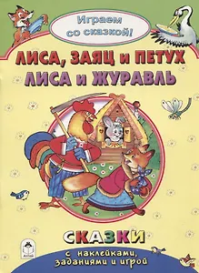 Лиса, заяц и петух. Лиса и журавль