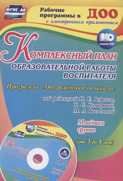 Книга Комплексный план образовательной работы воспитателя в младшей группе (от 3 до 4 лет). Программа "От рождения до школы" под редакцией Н.Е. Вераксы и др. ФГОС. Книга+CD (Комплект) (Елена Сопова) — 1