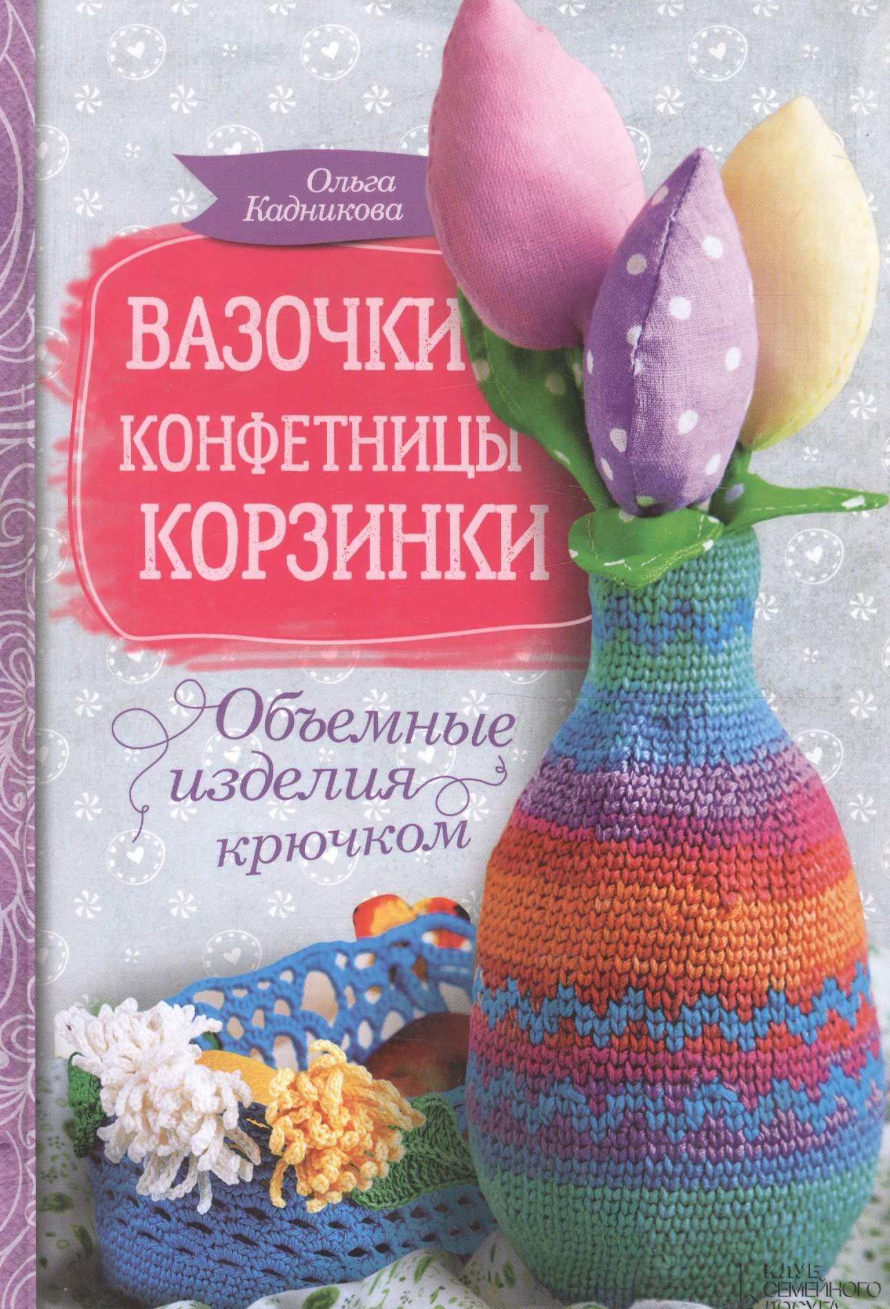

Вазочки, конфетницы, корзинки. Объемные изделия крючком
