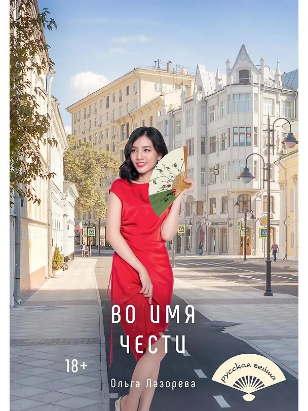 Книга Во имя чести (Ольга Лазорева) — 1