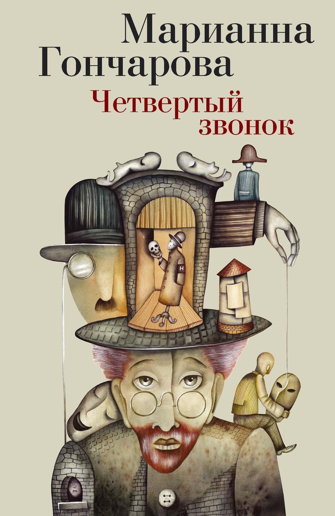 

Четвертый звонок