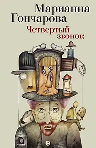 Четвертый звонок