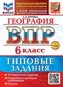 География. Всероссийская проверочная работа. 6 класс. 10 вариантов. Типовые задания. ФГОС НОВЫЙ