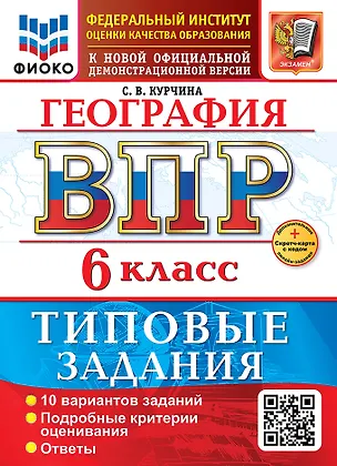 Книга География. Всероссийская проверочная работа. 6 класс. 10 вариантов. Типовые задания. ФГОС НОВЫЙ (Светлана Курчина)