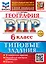 География. Всероссийская проверочная работа. 6 класс. 10 вариантов. Типовые задания. ФГОС НОВЫЙ — 3119847 — 1
