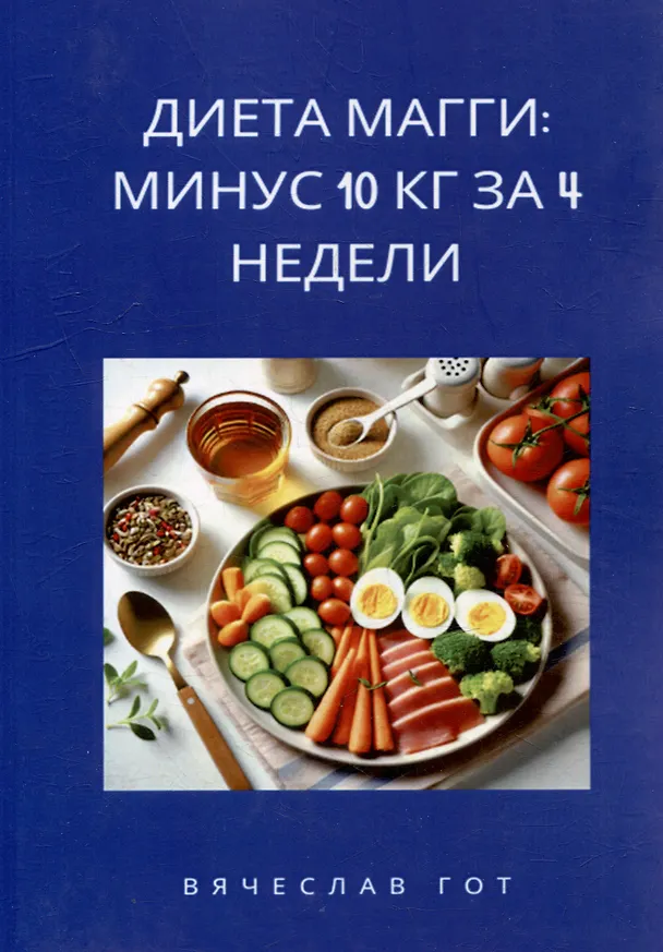 Книга Диета Магги: Минус 10 кг за 4 недели (Вячеслав Гот) — 1
