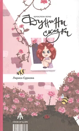 Книга Дунины сказки (Лариса Суркова)