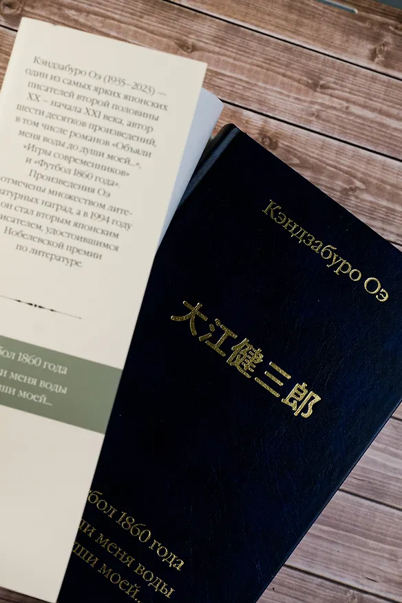 Книга Футбол 1860 года. Объяли меня воды до души моей... (Кэндзабуро Оэ) — 8
