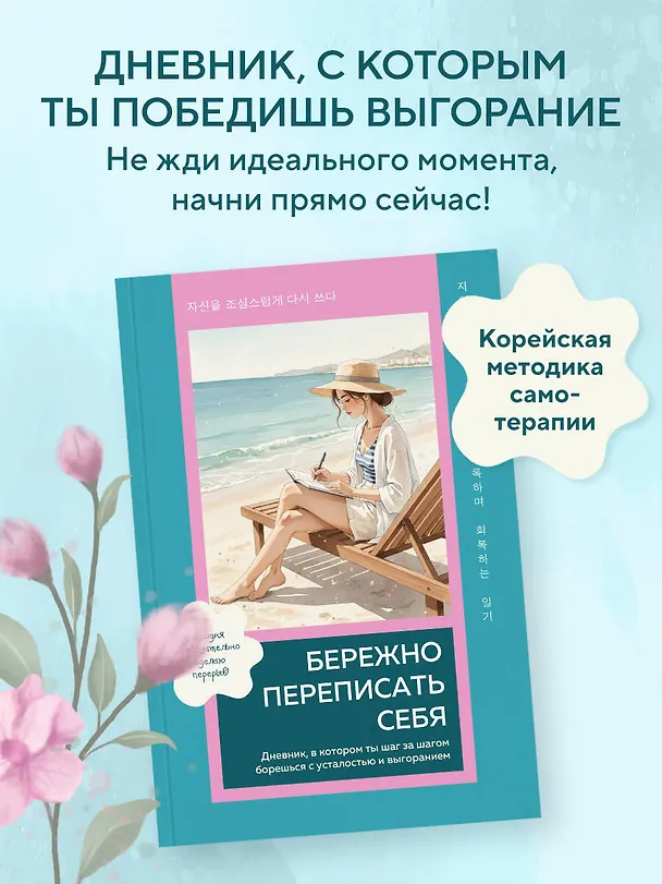 Книга Бережно переписать себя. Дневник, в котором ты шаг за шагом борешься с усталостью и выгоранием () — 6