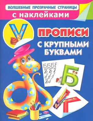 Прописи с крупными буквами — 2313787 — 1