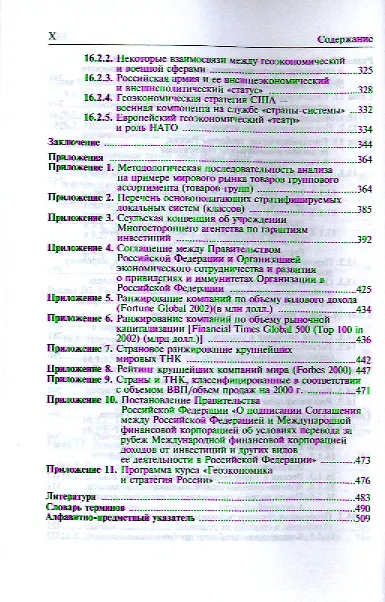 Книга Геоэкономика. Освоение мирового экономического пространства: учебник для вузов (Эрнест Кочетов) — 5