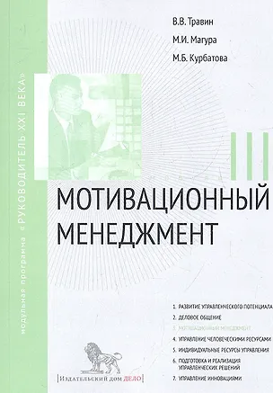 Книга Мотивационный менеджмент. Модуль III: учебно-практическое пособие ()